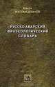 Русско-аварский фразеологический словарь, Махач Магомедханов 