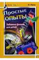 Простые опыты. Забавная физика для детей, Рабиза Флорентий 