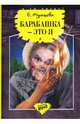 Барабашка - это я, Мурашова Екатерина Вадимовна 