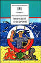Морской сундучок. Стихи, рассказы, повесть - (Школьная библиотека), Коржиков Виталий Титович 