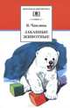 Забавные животные: Рассказы / В.В. Чаплина. - ил. - (Школьная библиотека)., Чаплина Вера Васильевна 