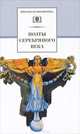 Поэты серебряного века (сборник 20 поэтов), Марина Цветаева, Игорь Северянин, Константин Бальмонт, Иннокентий Анненский, Осип Мандельштам, Анна Ахматова 
