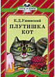 Плутишка кот - (Серия “Книга за книгой”), Ушинский Константин Дмитриевич 