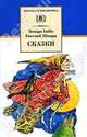 Сказки - (Школьная библиотека), Габбе Тамара Григорьевна, Шварц Евгений Львович 