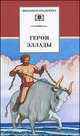 Герои Эллады:из мифов Древней Греции/ШБ, 