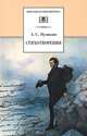 Стихотворения / А.С. Пушкин; Сост., предисл. и прим. С.С. Куняев; Ил. Л.П. Дурасов. - ил. - (Школьная библиотека)., Пушкин Александр Сергеевич, Куняев Сергей Станиславович 