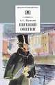 Евгений Онегин (роман в стихах, комментированное издание), Пушкин Александр Сергеевич 
