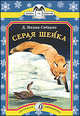 Серая шейка - (Серия “Книга за книгой”), Мамин-Сибиряк Дмитрий Наркисович 