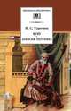 Муму. Записки охотника. Рассказы - (Школьная библиотека), Тургенев Иван Сергеевич 