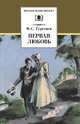 Первая любовь. Повести (" Ася", "Вешние воды"), Тургенев Иван Сергеевич 