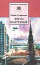Дом на набережной: Повести и рассказы, Трифонов Юрий Валентинович 