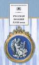 Русская поэзия XVIII века (стихотворения Ломоносова, Тредиаковского, Сумарокова, Княжнина и др. с биографическими очерками), Михаил Ломоносов, Гаврила Державин, Владимир Майков 