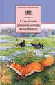 Длиннохвостые разбойники: Рассказы и сказки / Г.А. Скребицкий; Предисл. В. Архангельский; Послесл. В.Г. Скребицкий; Художник В. Романов. - ил. - (Школьная библиотека)., Скребицкий Георгий Алексеевич 