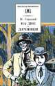Таня. Жестокие игры: Пьесы - (Школьная библиотека), Алексей Арбузов 