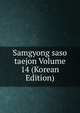 Samgyong saso taejon Volume 14 (Korean Edition), 