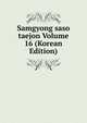 Samgyong saso taejon Volume 16 (Korean Edition), 