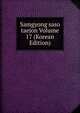 Samgyong saso taejon Volume 17 (Korean Edition), 
