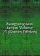 Samgyong saso taejon Volume 23 (Korean Edition), 