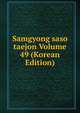 Samgyong saso taejon Volume 49 (Korean Edition), 