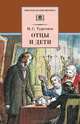 Отцы и дети: Роман (худ. Архипов И.) ., Тургенев Иван Сергеевич 