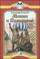 Минин и Пожарский. Книга за книгой., Владимир Михайлович Соловьев 