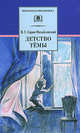 Детство Темы (автобиографическая повесть), Гарин-Михайловский Николай Георгиевич 
