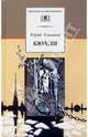 Кюхля: Исторический роман, Тынянов Юрий Николаевич 