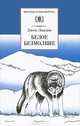 Белое безмолвие. Повесть, рассказы - (Школьная библиотека), Лондон Джек 