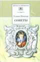 Сонеты (полный цикл в переводе С.Маршака), Уильям Шекспир 