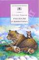 Рассказы о животных - (Школьная библиотека), Сетон-Томпсон Эрнест 