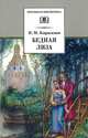 Бедная Лиза. Повести., Карамзин Николай Михайлович 