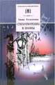 Стихотворения и поэмы: Сборник /сост., вступ.ст., комм. Кормилова С.; худ. Мощелков А./, Ахматова Анна Андреевна 