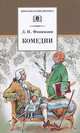 Комедии. Прозаические произведения ("Бригадир", "Недоросль"), Фонвизин Денис Иванович 
