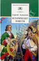Сергей Алексеев. Исторические повести, Алексеев Сергей Петрович 