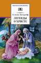 Легенды о Христе, Сельма Лагерлеф 