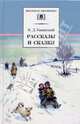 К. Д. Ушинский. Рассказы и сказки, Ушинский Константин Дмитриевич 
