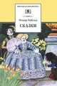 Сказки. Кентервильское привидение, Мальчик-звезда, Соловей и роза, В. А. Жуковский 
