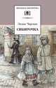 Сибирочка: Повесть. Записки маленькой гимназистки: Повесть. - (Школьная библиотека), Чарская Лидия Алексеевна 