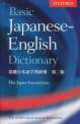 Basic Japanese-English Dictionary, 