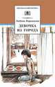Девочка из города - (Школьная библиотека), Воронкова Любовь Федоровна 