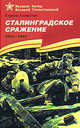 Сталинградское сражение. 1942 - 1943.: Рассказы для детей С.П. Алексеев; Художник А. Лурье. - (Великие битвы Великой Отечественной)., Алексеев Сергей Петрович 