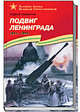 Подвиг Ленинграда 1941-1944 - (Великие битвы Великой Отечественной), Алексеев Сергей Петрович 