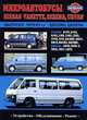 NISSAN SERENA URVAN VANETTE бензин / дизель 1979-1993 г.в., ремонт, эксплуатация, техническое обслуживание, Н. А. Пархоменко 