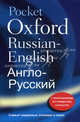 Pocket Oxford Russian Dictionary 3ED / Русско-английский и англо-русский словарь, Della Thompson 