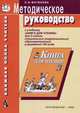 Методическое руководство к учебнику "Книга для чтения" для 3 класса специальных (коррекционных) образовательных учреждений VIII вида, Людмила Матвеева 