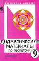 Дидактические материалы по геометрии. 9 класс, Рыжик Валерий Идельевич 