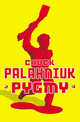 Pygmy. Palahniuk C. / Карлик, Чак Паланик 