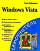 Windows Vista для новичков и не только, Курт Сайммонс 