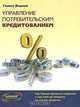 Управление потребительским кредитованием. Как банкам привлечь клиентов и при этом не потерять на плохих кредитах, Стивен Финлей 