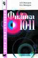 Физика. 10-11 классы. Книга для учителя, Мансуров Андрей 